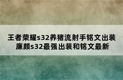 王者荣耀s32养猪流射手铭文出装 廉颇s32最强出装和铭文最新